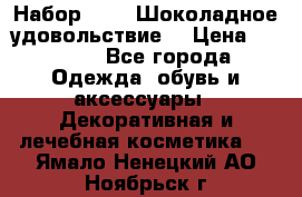 Набор Avon “Шоколадное удовольствие“ › Цена ­ 1 250 - Все города Одежда, обувь и аксессуары » Декоративная и лечебная косметика   . Ямало-Ненецкий АО,Ноябрьск г.
